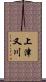 上津又川 Scroll