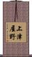 上津屋野 Scroll