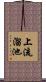 上流溜池 Scroll