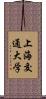 上海交通大学 Scroll