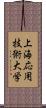 上海応用技術大学 Scroll