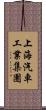 上海汽車工業集團 Scroll