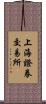 上海證券交易所 Scroll