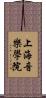 上海音樂學院 Scroll