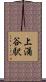上涌谷駅 Scroll