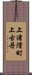 上渚滑町上古丹 Scroll