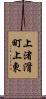 上渚滑町上東 Scroll
