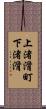 上渚滑町下渚滑 Scroll