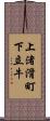 上渚滑町下立牛 Scroll