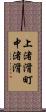 上渚滑町中渚滑 Scroll