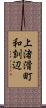 上渚滑町和訓辺 Scroll