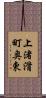 上渚滑町奥東 Scroll