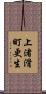 上渚滑町更生 Scroll
