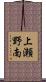 上瀬野南 Scroll