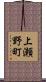 上瀬野町 Scroll