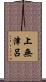 上無津呂 Scroll
