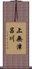 上無津呂川 Scroll