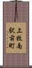 上牧南駅前町 Scroll