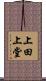 上田上堂 Scroll
