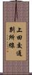 上田交通別所線 Scroll