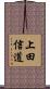 上田信道 Scroll