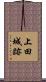上田城跡 Scroll