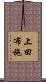 上田布施 Scroll