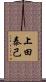 上田泰己 Scroll