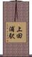 上田浦駅 Scroll
