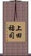 上田祐司 Scroll
