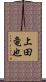 上田竜也 Scroll