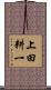 上田耕一 Scroll