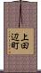 上田辺町 Scroll