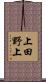 上田野上 Scroll