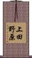 上田野原 Scroll