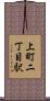 上町二丁目駅 Scroll