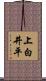 上白井平 Scroll