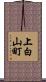 上白山町 Scroll