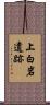上白岩遺跡 Scroll