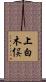 上白木俣 Scroll