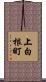 上白根町 Scroll