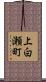 上白瀬町 Scroll