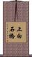 上白石橋 Scroll