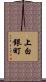 上白銀町 Scroll