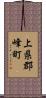 上県郡峰町 Scroll