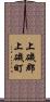 上磯郡上磯町 Scroll