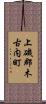 上磯郡木古内町 Scroll