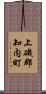 上磯郡知内町 Scroll