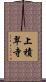 上積翠寺 Scroll