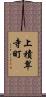 上積翠寺町 Scroll